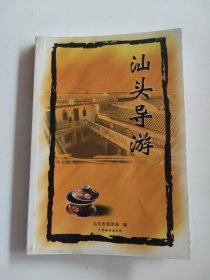 汕头导游