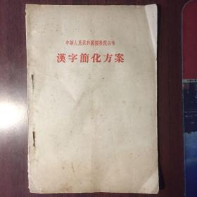 中华人民共和国国务院公布  汉字简化方案（1956年）