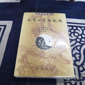 真灵位业图校理：道教典籍选刊