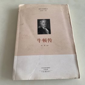 世界十大科学家：牛顿传