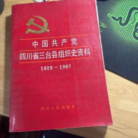 中国共产党四川省三台县组织史资料（1929-1987）