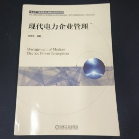 现代电力企业管理