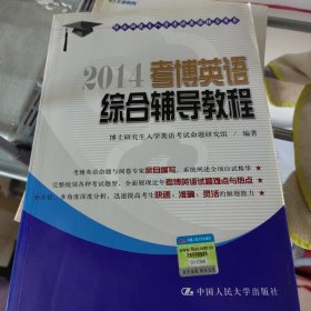 博士研究生入学考试英语辅导用书：2014考博英语综合辅导教程