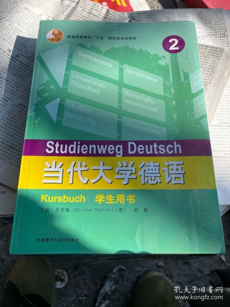 当代大学德语2套装(学生用书2.练习册2.听说训练2)