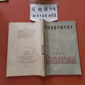低壓電器可靠性技術(shù) 有破損