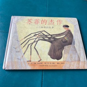 苏菲的杰作：启发精选世界优秀畅销绘本