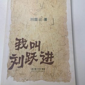 我叫刘跃进