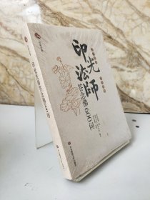 印光法师答念佛600问：一书在手 如师相随