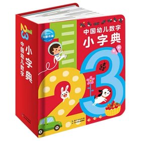 【正版新书】中国幼儿数字小字典