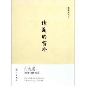 【二手85新】情感的窗外薇薇夫人普通图书/文学