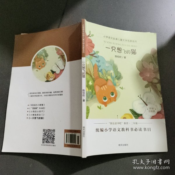 小学语文必读儿童文学名家名作:一只想飞的猫