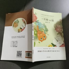 小学语文必读儿童文学名家名作:一只想飞的猫