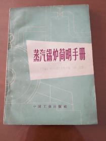 F4—2  蒸汽锅炉简明手册 1964年1版1印