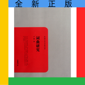 词曲研究/民国学术文化名著