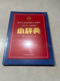 最高人民检察院工作报告（2018-2022）小辞典  未拆封原包装白菜价走