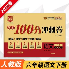 期末100分冲刺卷 语文 6年级下 RJ 刘增利 编 9787513152891 开明出版社