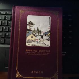 丰子恺诗画 许渊冲英译