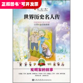 小學(xué)生經(jīng)典人物傳記.世界歷史名人傳記：發(fā)明家的故事（美繪注音版）