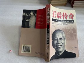 王震传奇--从工人到国家副主席