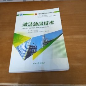 清洁油品技术/中国石油炼油化工技术丛书