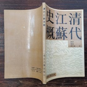 清代江苏史概