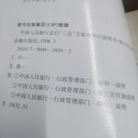 中国人民银行总行《三定》方案和职位说明书下册