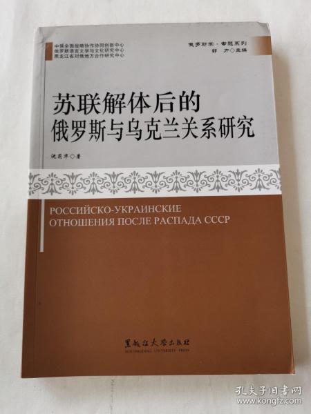 苏联解体后的俄罗斯与乌克兰关系研究/俄罗斯学专题系列