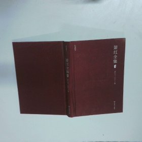 肖红全集 卷一