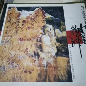 当代中国画名家·水墨精神：韩敬伟作品及技法