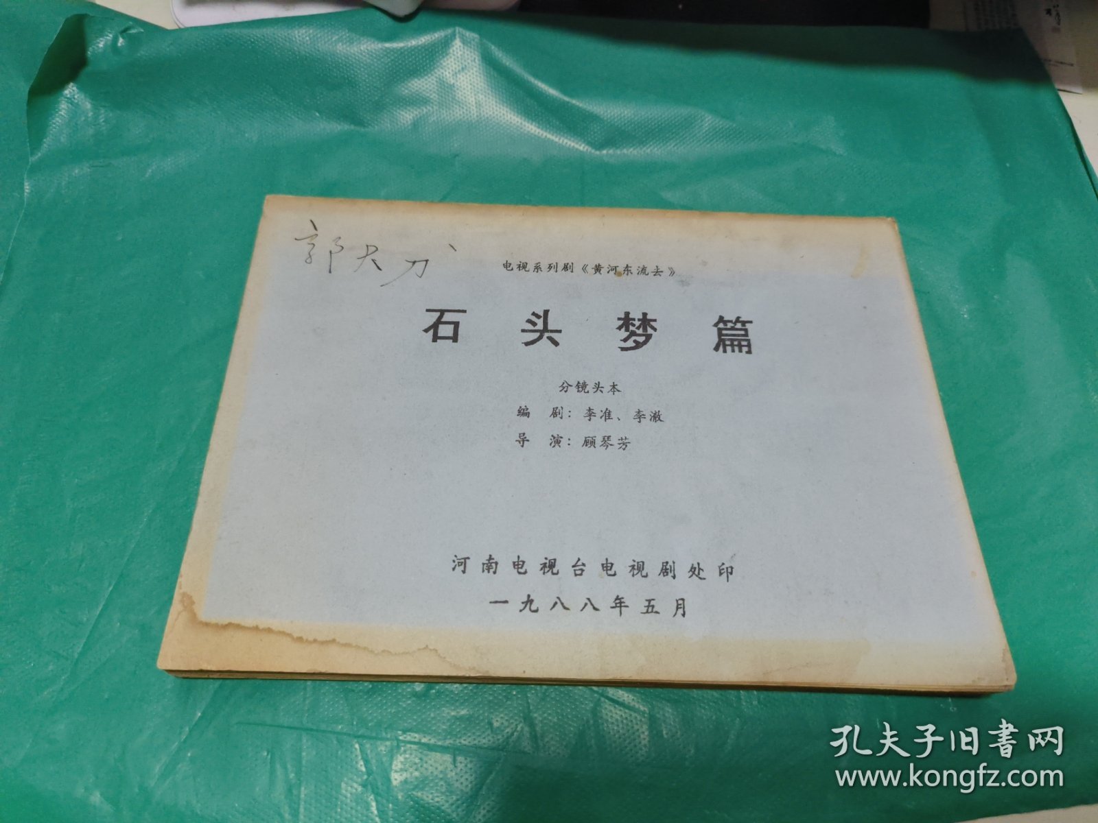K 电视系列剧《黄河东流去》石头梦篇分镜头本（油印本）