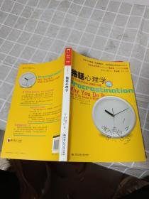 拖延心理学：向与生俱来的行为顽症宣战