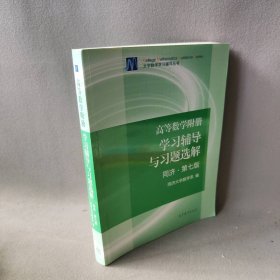 高等数学附册：学习辅导与习题选解（同济·第七版）