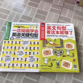 易人外语·英文句型：看这本就够了。一次彻底学会 英语关键句型。两本合售