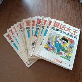 童话大王1994年1~12期