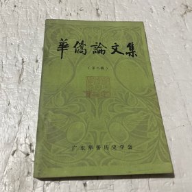 华侨论文集(第二辑)