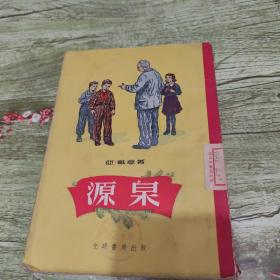 源泉，〔苏联〕亚.戴慈著，光明书局出版，1954年第一版，第一印