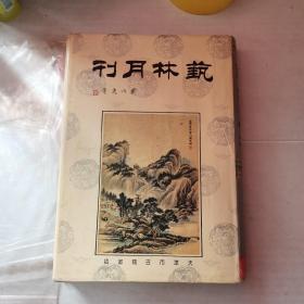 艺林月刊【8开硬精装】【第一至第一百一十册】一版一印