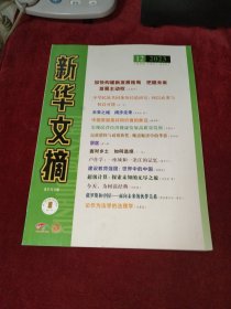 新华文摘 2023年 第12期 总第768期（大字本）