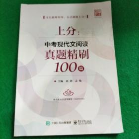 上分：中考现代文阅读真题精刷100篇