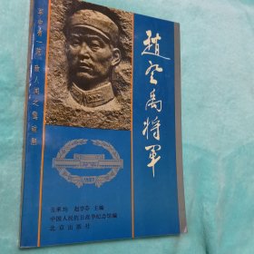 赵登禹将军