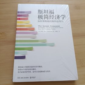 斯坦福极简经济学：如何果断地权衡利益得失