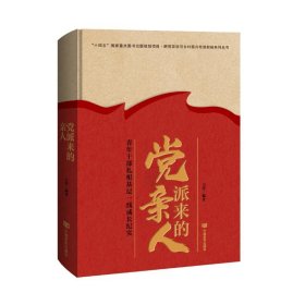 党派来的亲人
