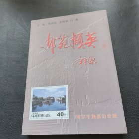 邮苑撷英二集
