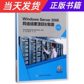 Windows Server2008网络组建项目化教程（第4版 附光盘）/“十二五”职业教育国家规划教材