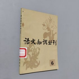 语文知识丛刊6