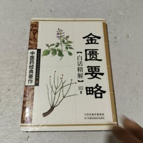 金匮要略白话精解