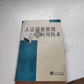 人证调查原理与应用技术（签赠本）