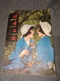 读者文摘 1981年第2期