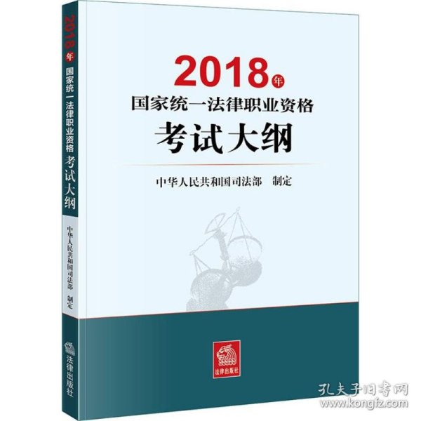 司法考试2018 国家统一法律职业资格考试：考试大纲