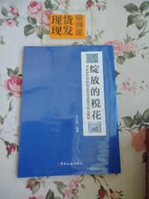 绽放的税花（全新原装塑封完好）